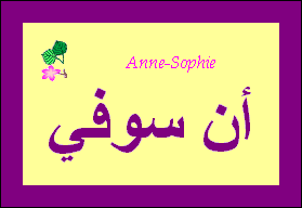 Anne-Sophie
                — 
   ​أن سوفي​

            