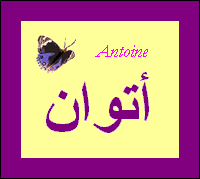 Antoine — 
   ​أنتوان​
