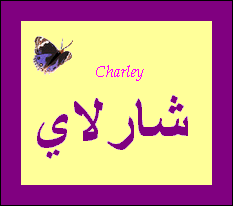 Charley — 
   ​شارلاي​
