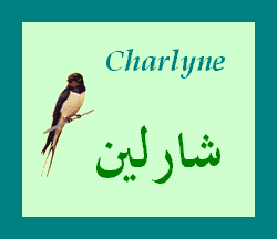 Charline / Charlyne
                — 
   ​شارلين​

            