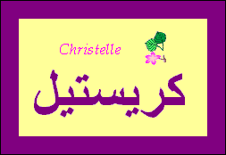 Christelle
                (2) — 
   ​كريستيل​

            