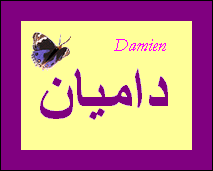 Damien — 
   ​داميان​
