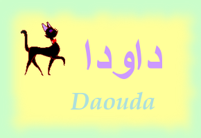 Daouda — 
   ​داودا​
