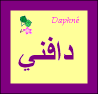 Daphné — 
   ​دافني​
