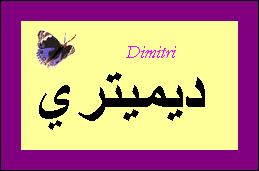 Dimitri (2)
                — 
   ​ديميتري​

            