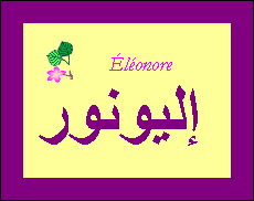 Éléonore — 
   ​إليونور​
