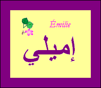 Émilie — 
   ​إميلي​
