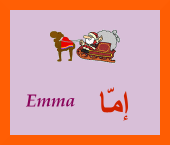 Emma — 
   ​إمّا​
