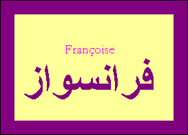 Françoise —
                
   ​فرانسواز​

            
