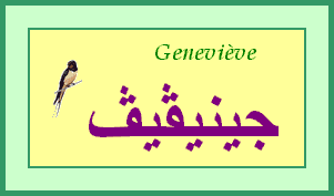 Geneviève —
                
   ​جينيڤيڤ​

            