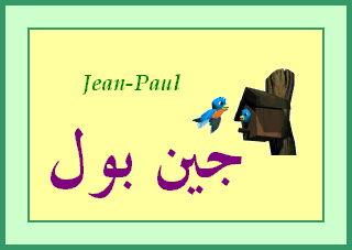 Jean-Paul —
                
   ​جين بول​

            
