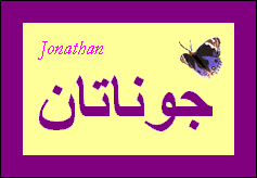 Jonathan — 
   ​جوناتان​

