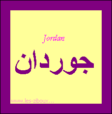 Jordan (2) —
                
   ​جوردان​

            