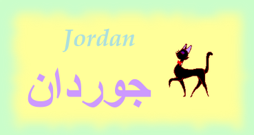 Jordan — 
   ​جوردان​
