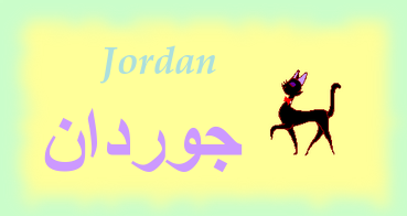 Jordan —
جوردان