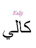 Kelly — 
   ​كالي​
