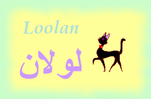 Loolan — 
   ​لولان​
