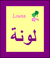 Louna — 
   ​لونا​
