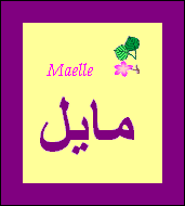 Maëlle — 
   ​مايل​
