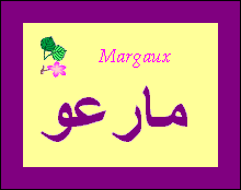 Margaux — 
   ​مارغو​
