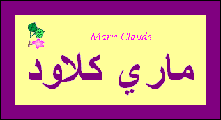 Marie-Claude
                — 
   ​مريم كلود​

            