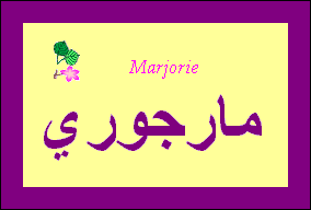 Marjorie — 
   ​مارجوري​
