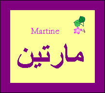 Martine — 
   ​مارتين​
