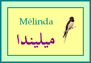 Mélinda — 
   ​ميليندا​
