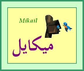 Mikaïl — 
   ​ميكايل​
