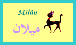 Milân — 
   ​ميلان​
