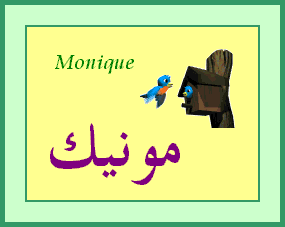 Monique — 
   ​مونيك​
