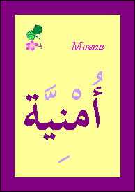 Mouna — 
   ​أمنيّة​

