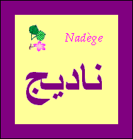 Nadège — 
   ​ناديج​
