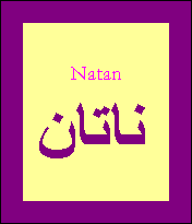 Nathan — 
   ​ناتان​
