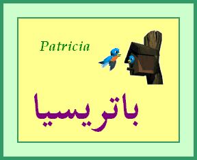 Patricia — 
   ​باتريسيا​
