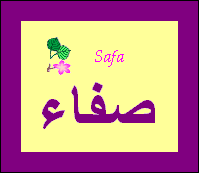 Safa — 
   ​صفاء​
