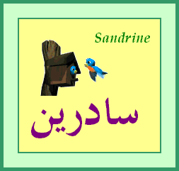 Sandrine — 
   ​سادرين​
