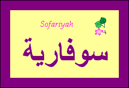 Sofariyah —
                
   ​سوفارية​

            