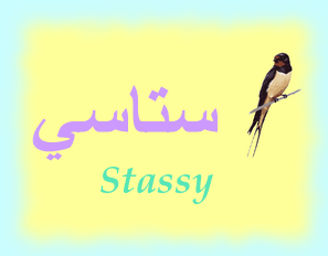 Stassy — 
   ​ستاسي​
