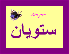 Stoyan — 
   ​ستويان​
