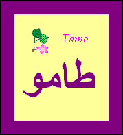 Tamo — 
   ​طامو​
