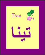 Tina — 
   ​تينا​
