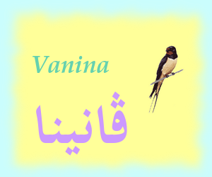Vanina — 
   ​ڤانينا​

