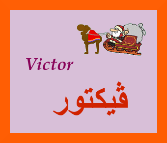 Victor — 
   ​ڤيكتور​
