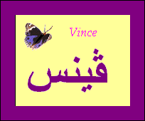 Vince — 
   ​ڤينس​
