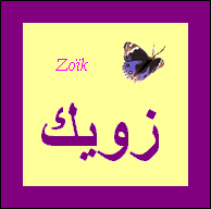 Zoïk — 
   ​زويك​
